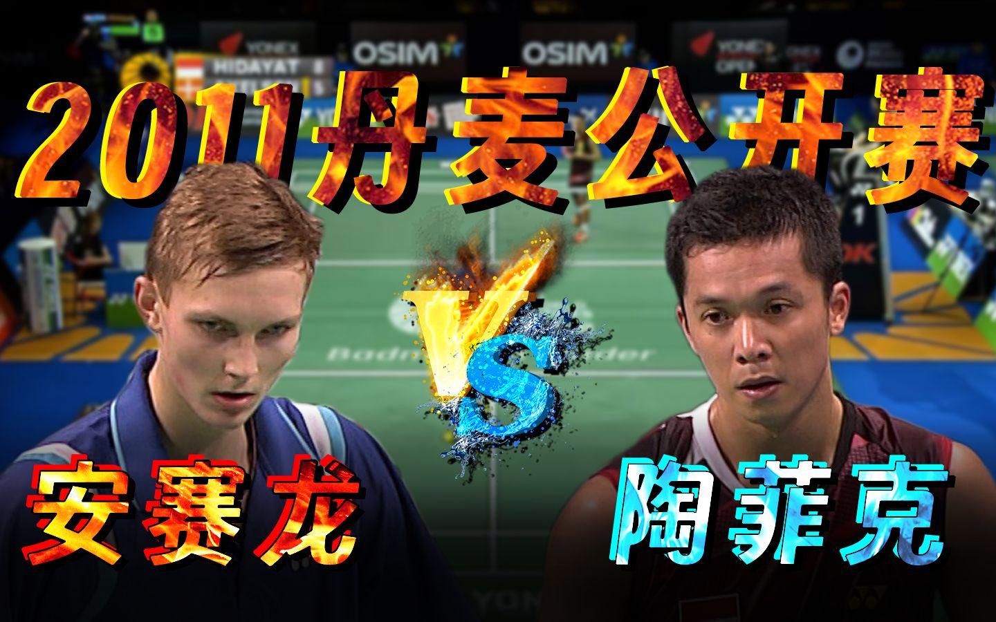 开云体育在线-丹麦羽毛球队翻盘日本羽毛球队,陶菲克送出助攻的简单介绍